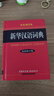 新华汉语词典（最新修订版·双色缩印本） 实拍图