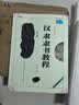 汉隶曹全碑隶书教程(全新升级版) 崇文书局 书法艺术篆刻字帖碑帖书籍 新华正版书籍 实拍图