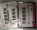 万通山雄牌万通筋骨贴肩周炎颈椎病颈肩腰腿疼痛保健膏药贴1盒10贴 实拍图