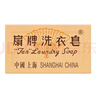 扇牌 洗衣皂150g*15块装 肥皂透明皂婴儿洗衣皂内衣皂易漂洗京东超市 实拍图