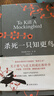 杀死一只知更鸟（新）（豆瓣9.3，关于勇气与正义的成长教科书，影响全球5000万家庭的“教养宝典”，奥巴马、贝克汉姆、奥普拉鼎力推荐） [To Kill a Mockingbird]  实拍图