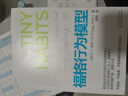 【当当正版包邮】福格行为模型 行为设计：改变行为，改变人生 教你引爆产品，逆转人生 B.J.福格 著 徐毅 译 湛庐文化 出品 学习 噪声管理管理学市场营销 晒单实拍图