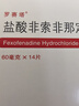 [罗赛塔]盐酸非索非那定片 60mg*14片 5盒装 实拍图