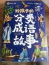 给孩子的成语故事（全6册）彩图注音版中华成语故事小学生语文必读课外书籍让孩子通过成语了解中国优秀传统文化积累词汇提升写作技巧 实拍图