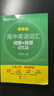 新东方 高中英语词汇词根+联想记忆法：乱序版 高考英语俞敏洪词汇书新东方绿宝书大纲高频核心单词 实拍图