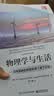 物理学与生活――日常现象的物理原理（第10版） 实拍图