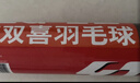 红双喜DHS羽毛球比赛耐打复合软木鹅毛羽毛球12只装EG12 实拍图