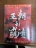 王朝的崩溃（未知死，焉知生？揭秘17个朝代的毁灭时刻！ 假如历史的盛衰周期无法改变，就从乱世中，参透生存的真理！） 实拍图