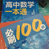 【2027版】2027版 一数·必刷100讲 常规版 偏基础版 一数教辅 一数图书 【数学】必刷100讲（偏基础版） 高中数学 实拍图
