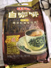 益昌老街（AIK CHEONG OLD TOWN）2+1原味速溶白咖啡粉 冲调饮品 马来西亚进口 50条1000g 实拍图