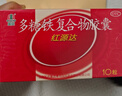 国风 红源达 多糖铁复合物胶囊10粒 孕期补铁哺乳期女性儿童补铁补铁剂经期补铁补铁胶囊补气血 实拍图