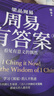 周易有答案 周易的野心 周易答案之书  梁品周易  系列  三部曲 梁冬 新书 周易全解 六十四卦全精解 企业管理 决策模型 周易智慧入门  职场转型 情感抉择 商业决策 中国人自己的人生算法  晒单实拍图