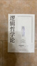 逻辑哲学论 维特根斯坦（100周年纪念版 精装双封） 逻辑实证主义重要著作 维特根斯坦在世时正式出版的一本哲学著作 中山大学哲学系教授黄敏倾情翻译 万字导读  逻辑哲学 数学哲学 罗素 西方哲学 果麦 晒单实拍图