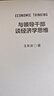 与领导干部谈经济学思维 王东京的通俗经济学讲义来自中央党校的经济公开课 实拍图