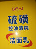 BEAI硫磺洗面奶乳青少年控油除螨洁面乳洗脸皂女男士专用2支 实拍图