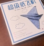 超级纸飞机 生动折纸 手工折纸 附视频教程暑假作业 一升二暑假衔接 小升初暑假衔接  实拍图