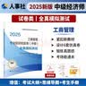 人事社2025年新版中级经济师官方教材配套全真模拟测试【经济基础知识】中级 实拍图