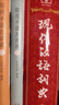 现代汉语词典第7版2025新版赠多功能数字词典1年使用权 商务印书馆最新版中小学生语文常备工具书 可搭购教材教辅现汉7古汉语常用字字典牛津高阶英语词典作文书成语古代汉语词典 实拍图