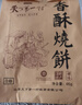 天下第一村山东周村特产烧饼65克*2袋酥饼甜咸糕点茶点芝麻饼大烧饼休闲零食 实拍图