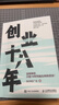 创业十八年 风中的厂长著 外贸电商工厂自媒体实战复盘避坑干货应对策略破局低谷困局盈利逆袭指南 实拍图