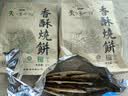 天下第一村山东周村特产烧饼65克*2袋酥饼甜咸糕点茶点芝麻饼大烧饼休闲零食 实拍图