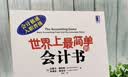 世界上最简单的会计书 会计入门零基础自学教材 零基础学会计基础图书 实拍图