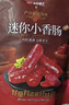 良品铺子纯肉迷你小香肠235g约25小包即食香肠肉肠 解馋休闲零食办公室 实拍图