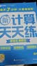 学而思新升级数学计算天天练四年级下每天7分钟名师助力讲解聚焦高频易错整页智能拍批小学数学速算专项训练计算能手小达人暑促暑假预习智能教辅计算专项口算三升四暑假作业 实拍图