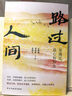 史铁生：路过人间（中国文坛名家献给你我的岁月成长书，人生就是一场盛大的遇见和体验，活着，就是人生全部的意义。收录多篇中高考散文。） 实拍图