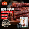 草原村风干牛肉干1斤人工炭烧休闲解馋零食内蒙古特产肉干肉脯500g碳烤 实拍图