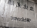 柏能欢迎光临地垫入户门垫红地毯丝圈脚垫进户门口迎宾地垫120x180cm 实拍图