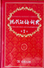 现代汉语词典第7版2025新版赠多功能数字词典1年使用权 商务印书馆最新版中小学生语文常备工具书 可搭购教材教辅现汉7古汉语常用字字典牛津高阶英语词典作文书成语古代汉语词典 实拍图