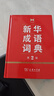 新华成语词典（第2版） 大字成语故事教材教辅小学1-6年级语文课外阅读作文新华字典现代汉语词典牛津高阶古汉语常用字古代汉语英语学习常备工具书 实拍图