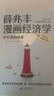 薛兆丰漫画经济学（全四册）薛兆丰经济学讲义 经济学原理漫画版 经济学原理 薛兆丰经济学（原来经济学漫画这么有趣，每一页都让你重新认识世界） 实拍图