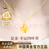 中国黄金（CHINA GOLD）四叶草黄金项链女士足金吊坠挂坠套链618生日礼物送女朋友老婆 【京速达】足金吊坠约0.3g*配镀金银链 实拍图