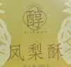 老香斋原味凤梨酥礼盒280g 上海老字号特产伴手礼夹心传统糕点休闲零食 实拍图