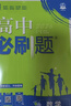 2026高中必刷题 高一下 数学物理套装 必修 第二册 人教版 教材同步练习册 实拍图