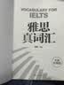 新航道 雅思真词汇 全新升级版 含剑20真题词汇例句 IELTS核心词汇 雅思词汇 赠音频  实拍图