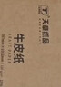 天章 （TANGO）新绿天章 787*1092全开牛皮纸 大张包装纸茶色标书装订 包装卷筒牛皮纸服装打版纸 120g-10张/箱 实拍图