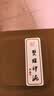 【全网低价】荣宝斋 双维印泥 古法仿宫廷朱砂朱磦书法绘画专用手工印泥 篆刻石章印章陶瓷礼盒 仿古30g 实拍图