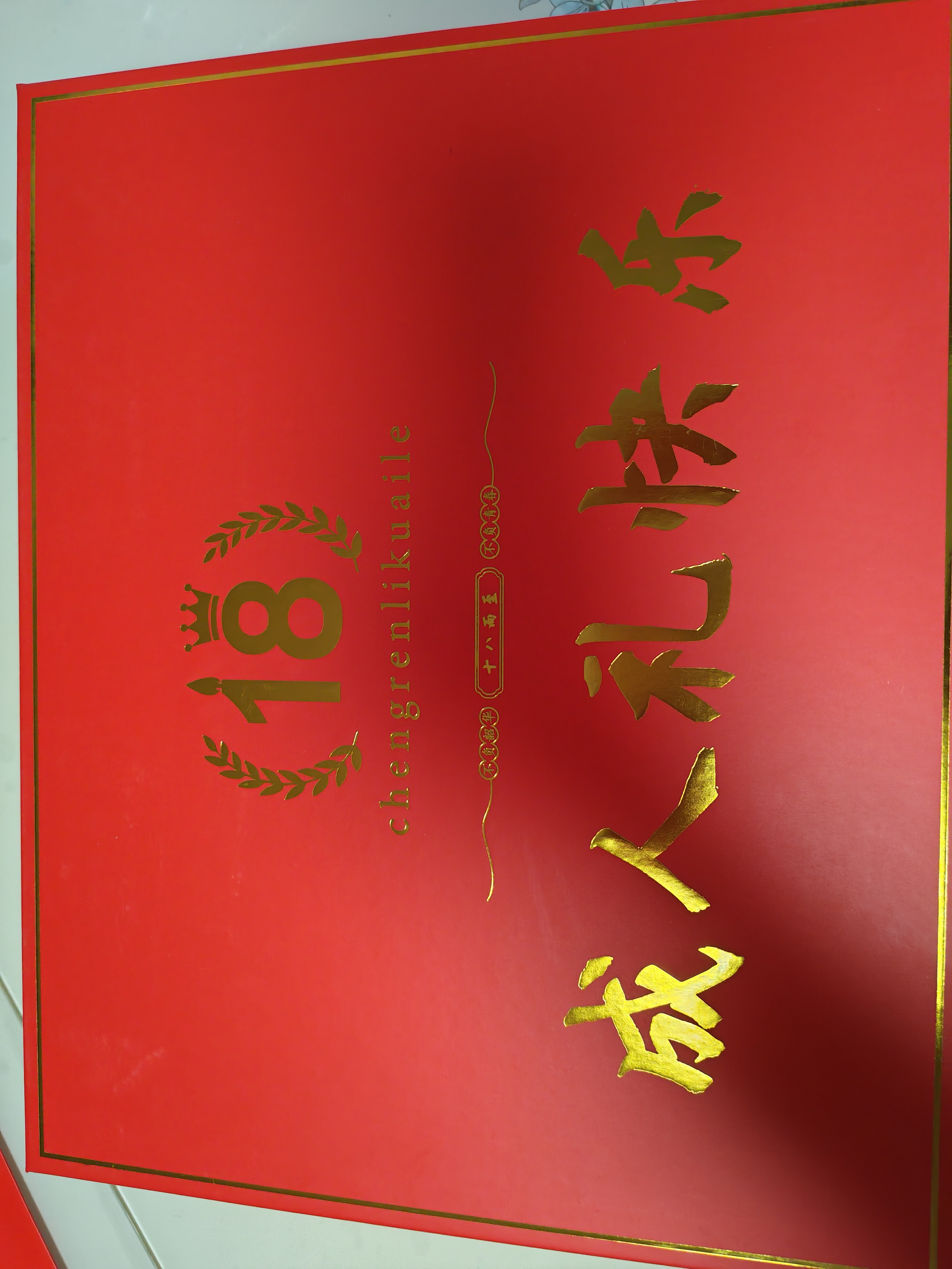 梵佐高考中考加油励志礼物18岁成人礼物送女孩男生十八岁成年学生礼品 【成人礼-通用】全套礼盒 金榜题名加油励志仪式感祝福必胜礼盒 实拍图