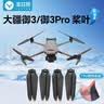 漾菲斯适用大疆DJI Mavic3/Mavic3Pro/Mavic3Classic桨叶降噪螺旋桨大疆无人机御系列机翼配件 实拍图