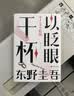 东野圭吾 以眨眼干杯 女性悬疑作品 东野圭吾本格推理代表作 小说 实拍图