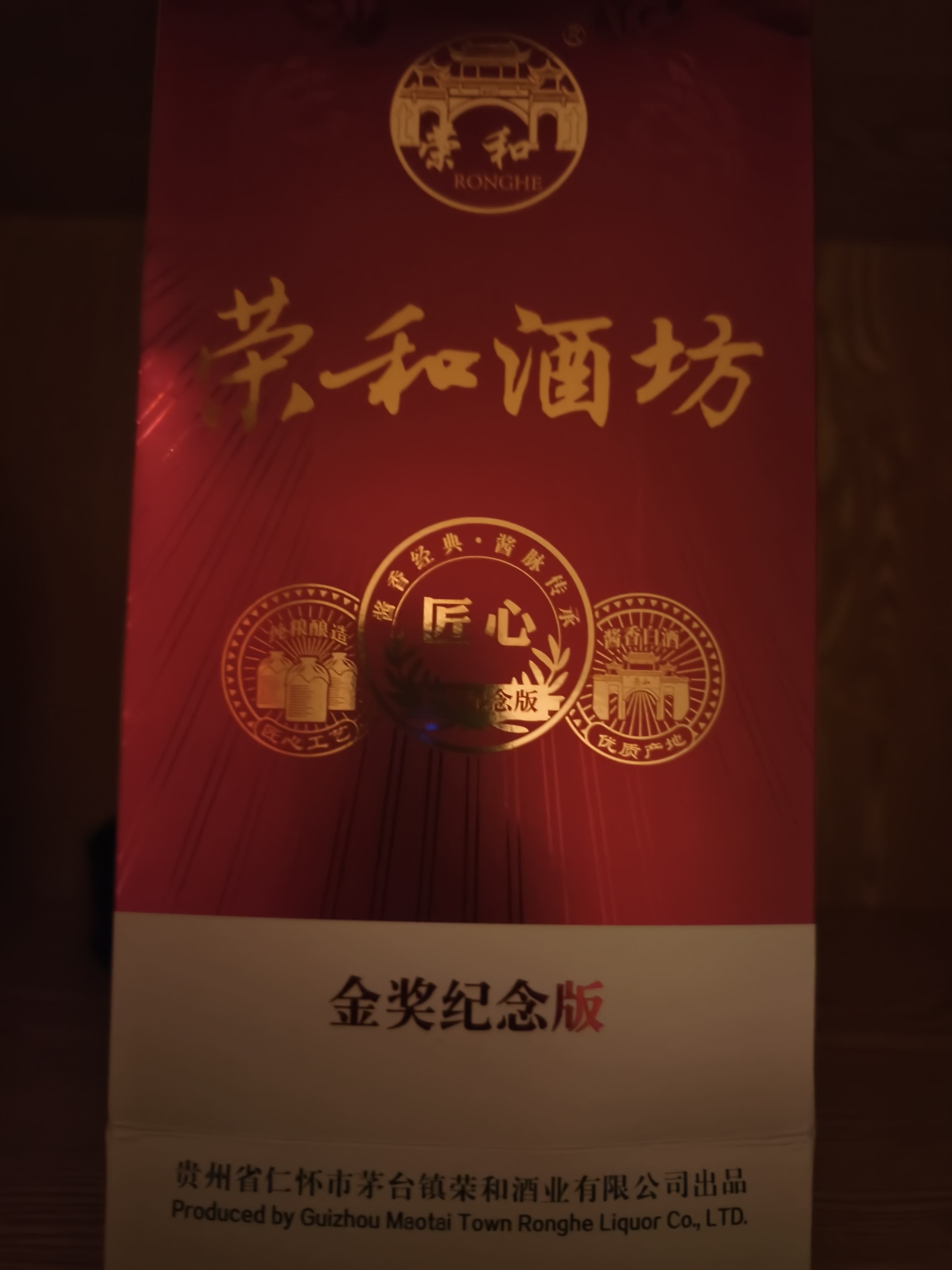 荣和酒坊匠心金奖纪念酒 酱香型白酒53度 贵州大曲坤沙纯粮食酒光瓶酒 53度 500mL 6瓶 实拍图