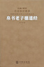 帛书老子道德经（德道经）京东自营正版老子校注羊皮卷一册【善品堂藏书】 晒单实拍图