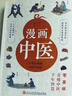 漫画中医（全彩版）让你一看就懂 一学就会的中医常识 国宝级老中医瞿岳云教授亲自执笔 钱学森盛赞 中央保健组专家孙光荣、湖南中医药大学教授彭坚、刘建和鼎力推荐！   实拍图