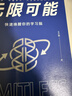 无限可能：快速唤醒你的学习脑（智元微库出品） 实拍图