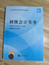 初级会计职称2026教材（官方正版） 初级会计实务 会计初级可搭东奥财政部编经济科学出版社 实拍图