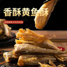万达 香脆黄鱼酥250g×1罐原味吮指香酥小黄鱼海味休闲追剧零食 实拍图