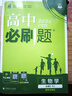 高中必刷题物理必修三数学化学生物必修一2027新版高一必刷题上学期2026秋高一必刷题必修二2必修全套狂K重点高一下学期新教材必刷题上下课本同步练习册同步教辅必修1必修2必修3人教版同步 【必修二】生 实拍图